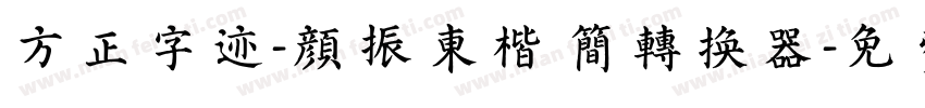 方正字迹-颜振东楷 简转换器字体转换